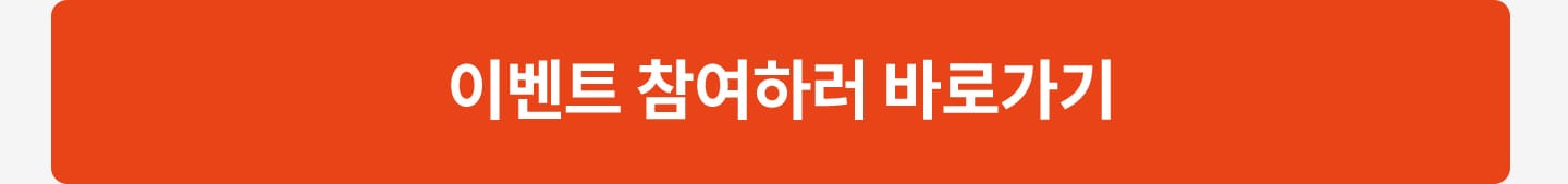 이벤트 참여하러 바로가기